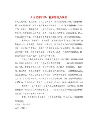 2月思想汇报：将梦想变为现实