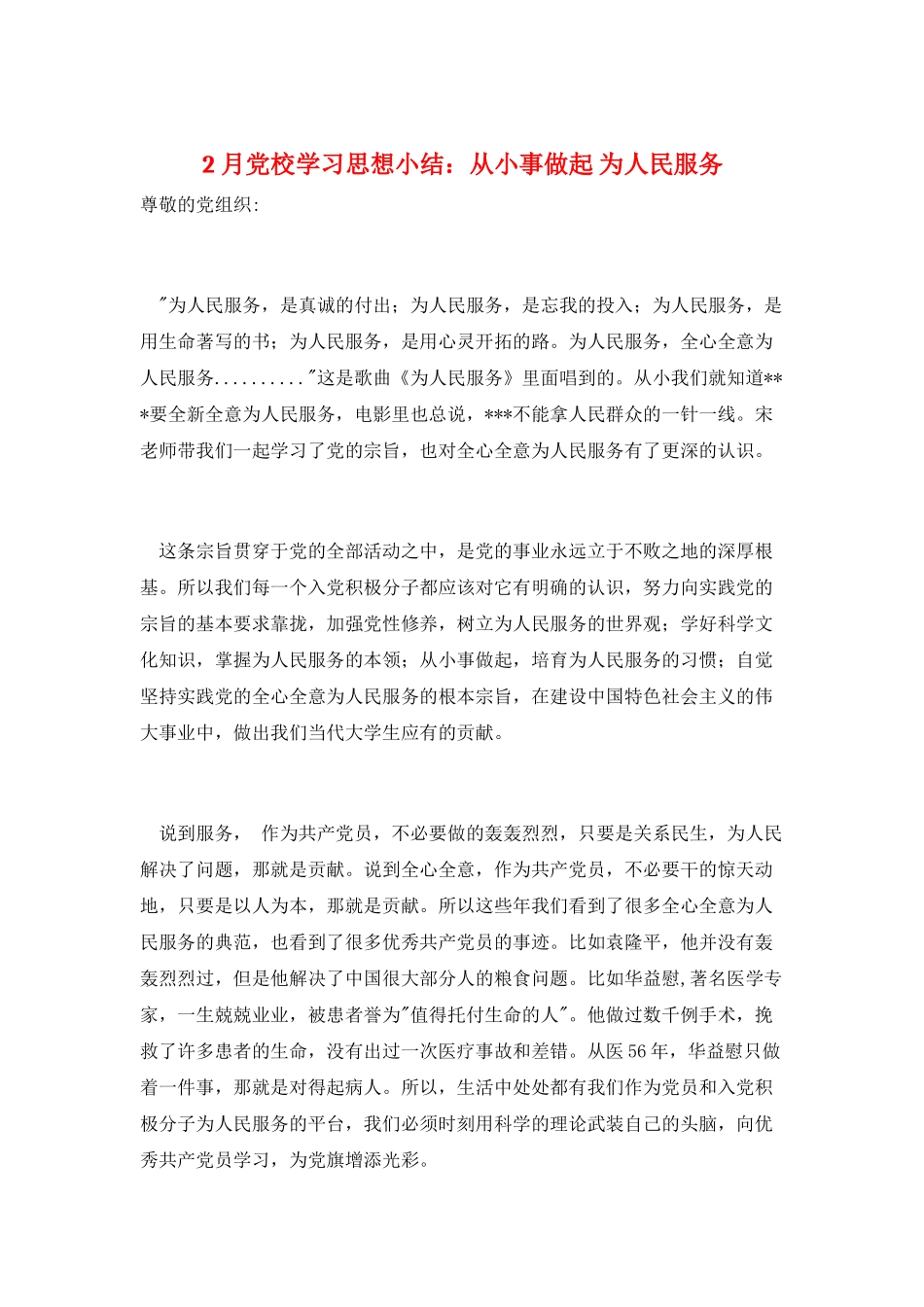 2月党校学习思想小结：从小事做起-为人民服务_第1页