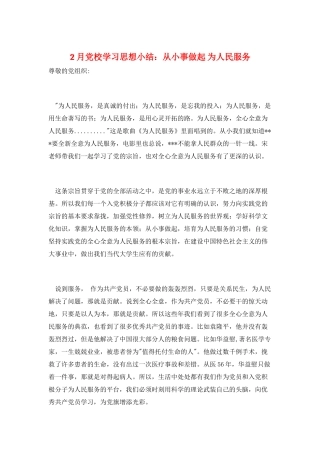 2月党校学习思想小结：从小事做起-为人民服务