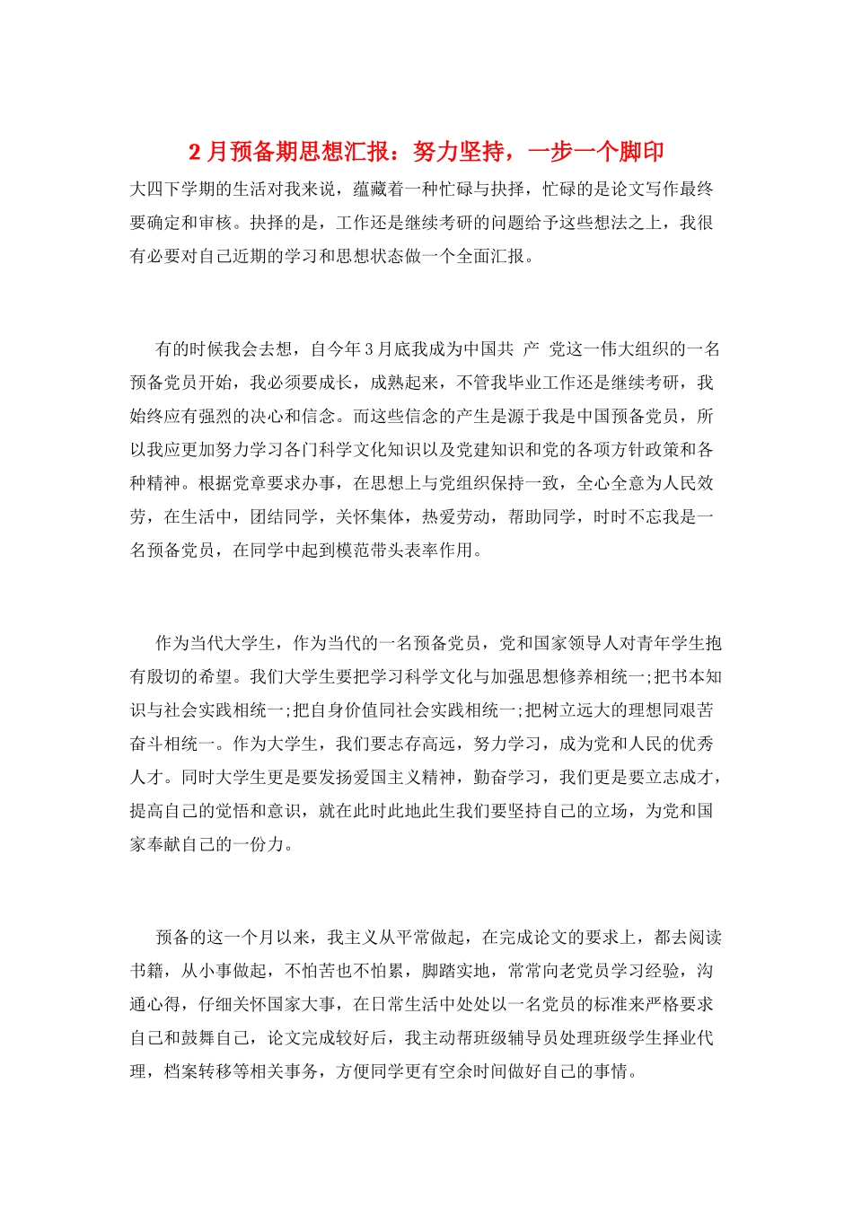 2月预备期思想汇报：努力坚持-一步一个脚印_第1页