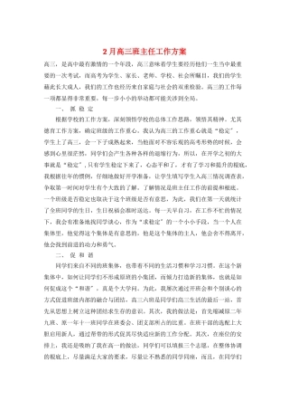 2月高三班主任工作计划