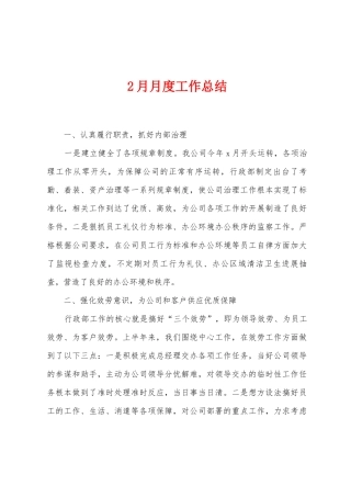 2月月度工作总结