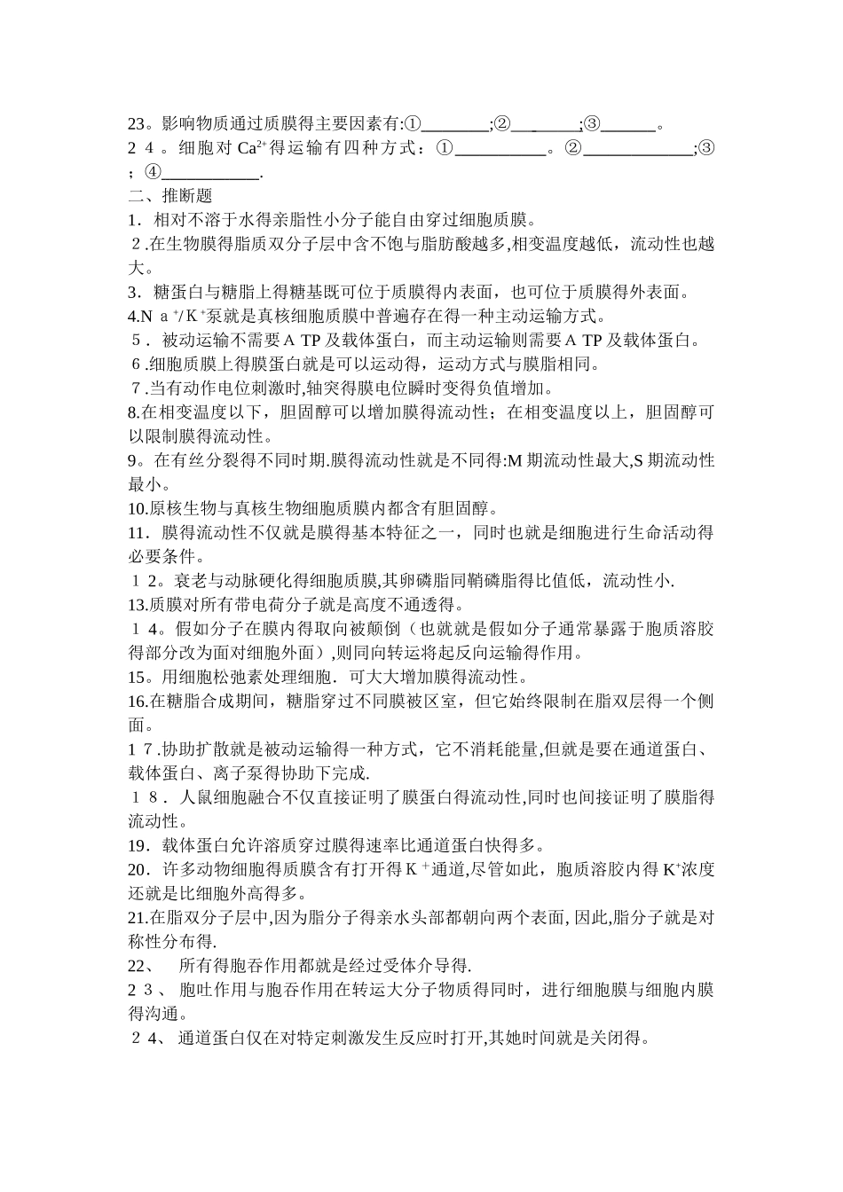 2细胞膜及物质地跨膜运输_第2页