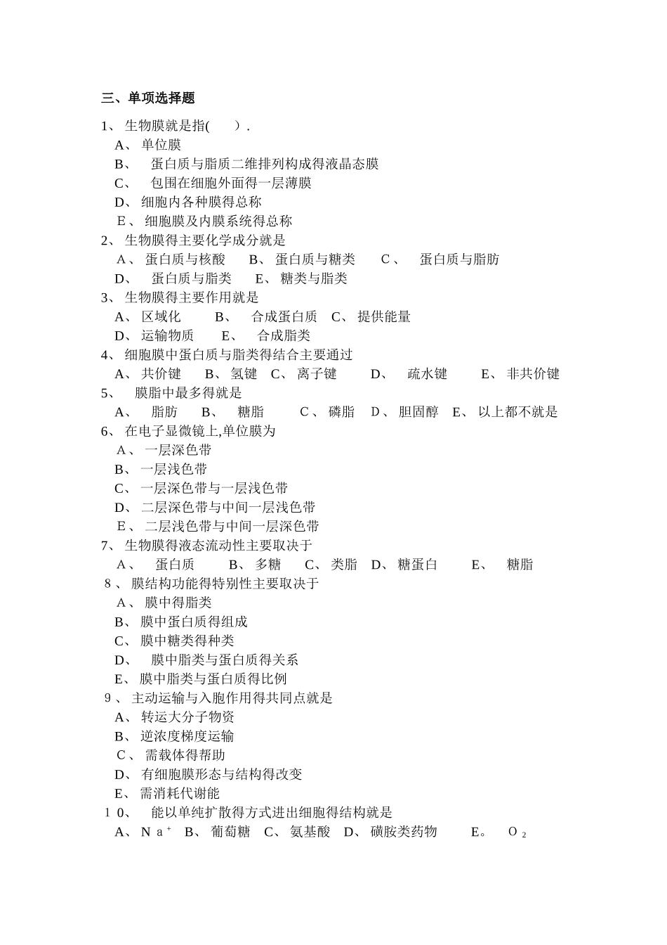 2细胞膜及物质地跨膜运输_第3页