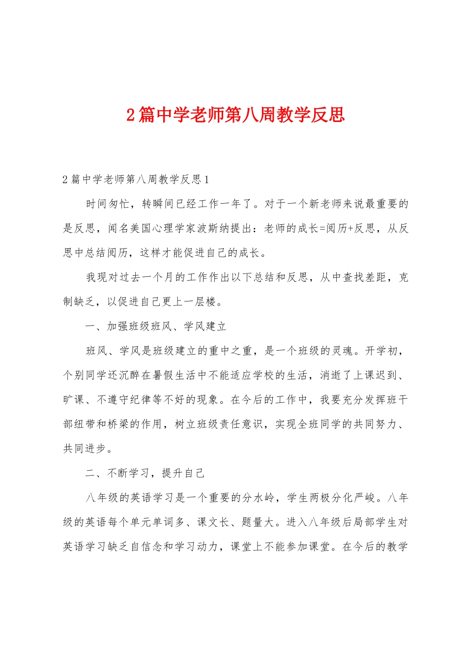 2篇中学教师第八周教学反思_第1页
