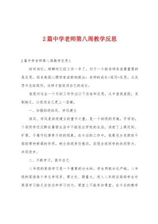 2篇中学教师第八周教学反思