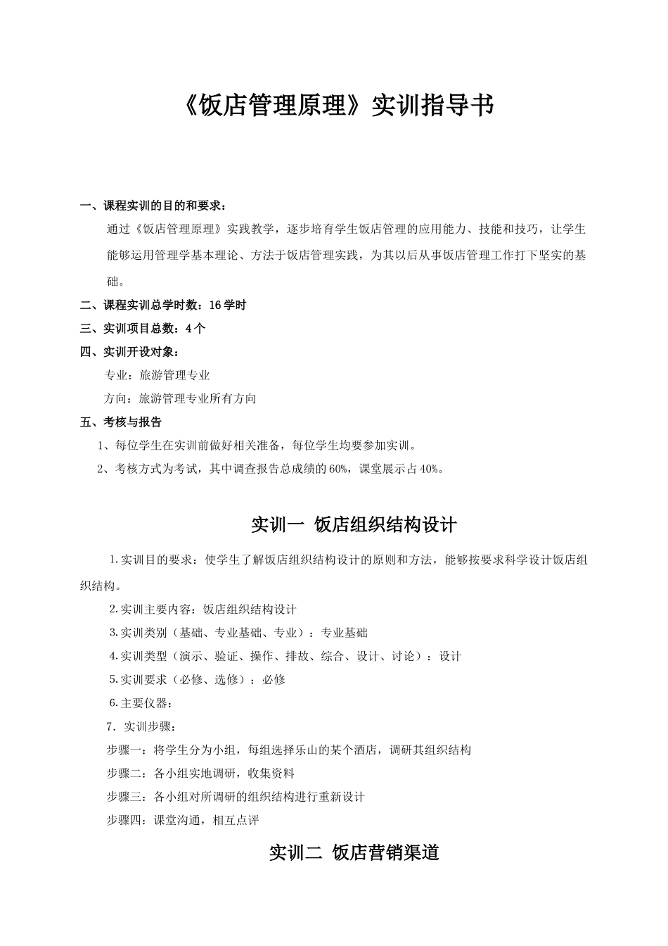 2饭店管理实训指导书_第1页