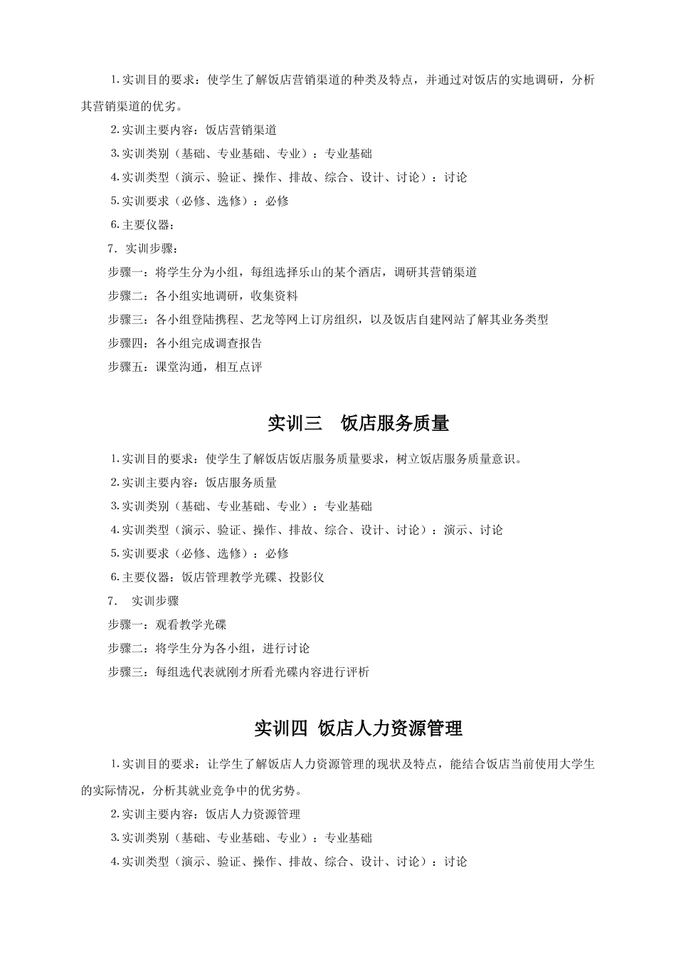 2饭店管理实训指导书_第2页