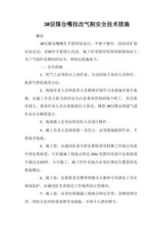 3#层煤仓嘴技改气割安全技术措施