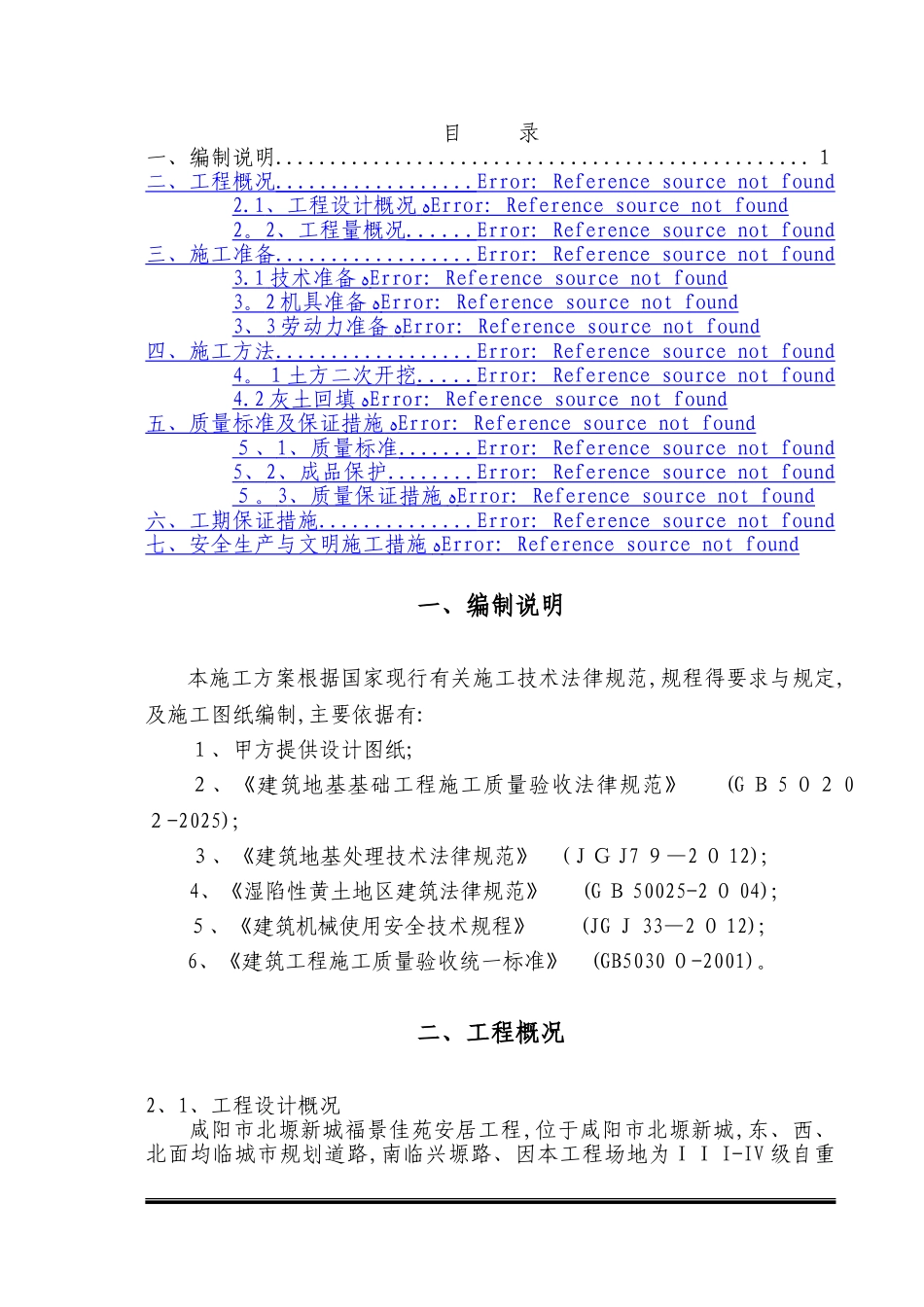 2：8灰土换填施工方案_第1页