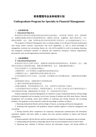 3-4财务管理专业中英文本科培养方案