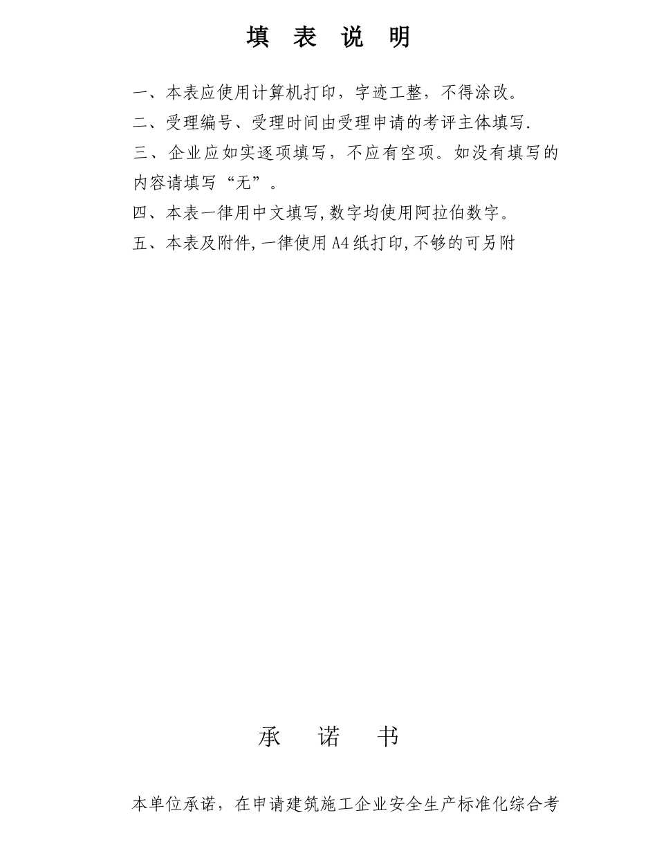 3-《陕西省建筑施工企业安全生产标准化考评申请表》_第2页
