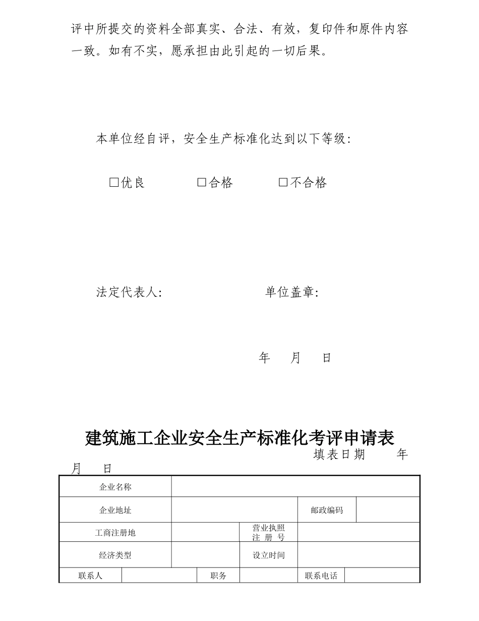 3-《陕西省建筑施工企业安全生产标准化考评申请表》_第3页