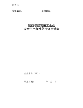 3-《陕西省建筑施工企业安全生产标准化考评申请表》