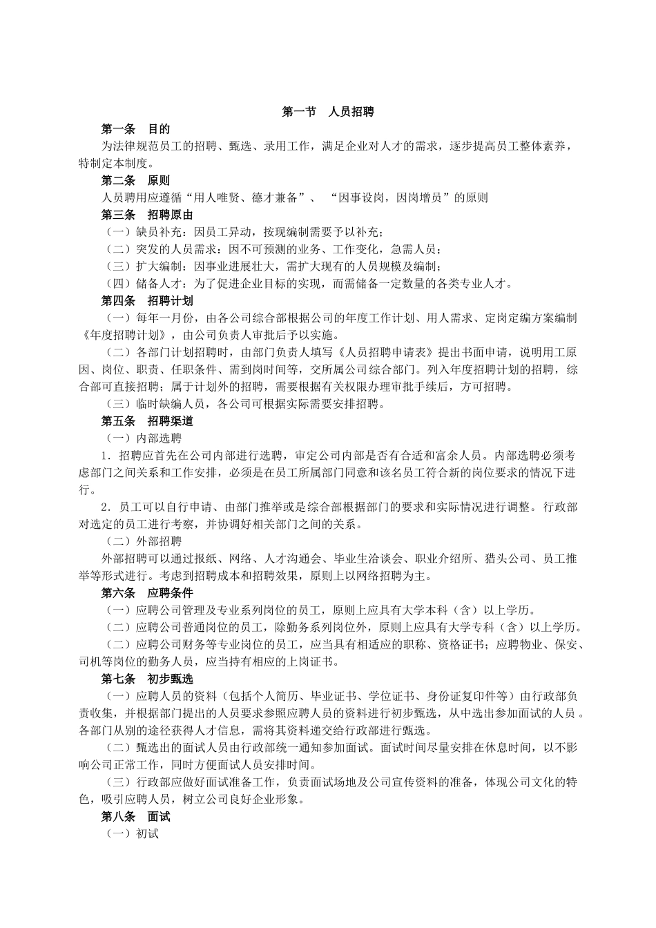 3-人事聘用管理制度_第1页