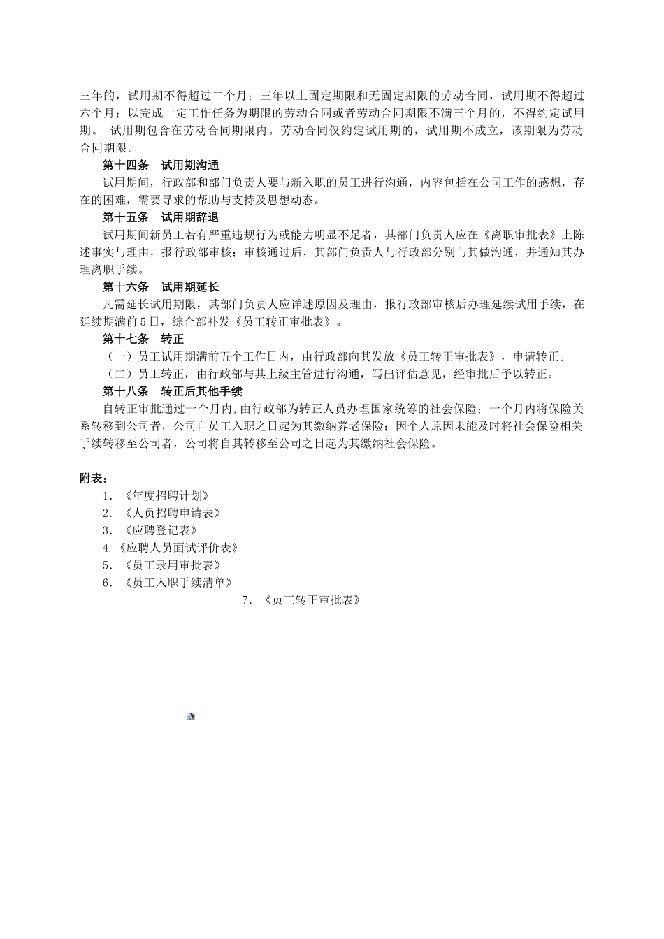 3-人事聘用管理制度_第3页