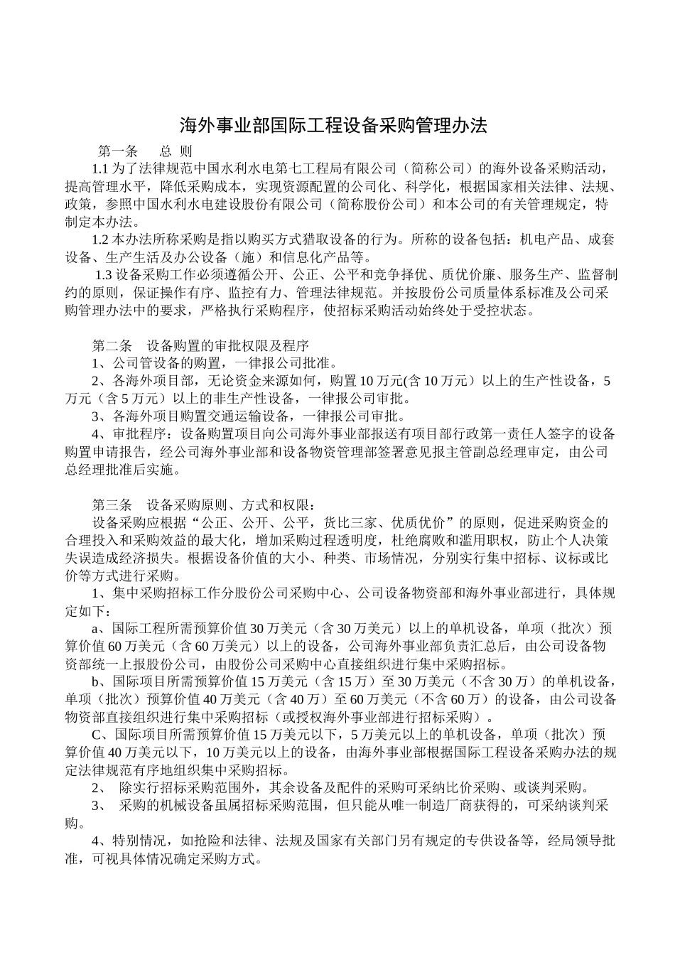 3-国际工程设备采购管理办法_第1页