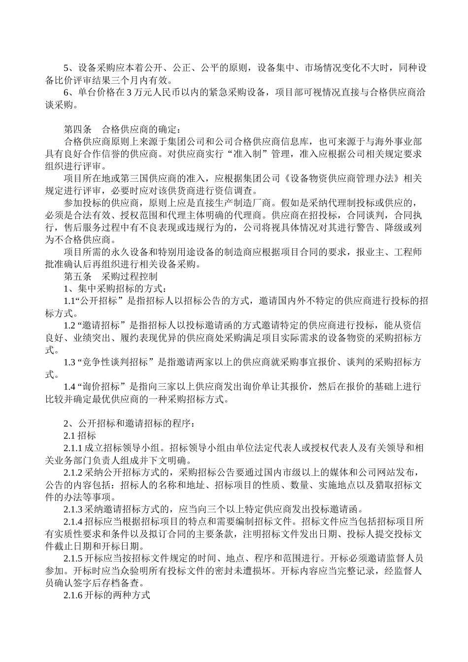 3-国际工程设备采购管理办法_第2页
