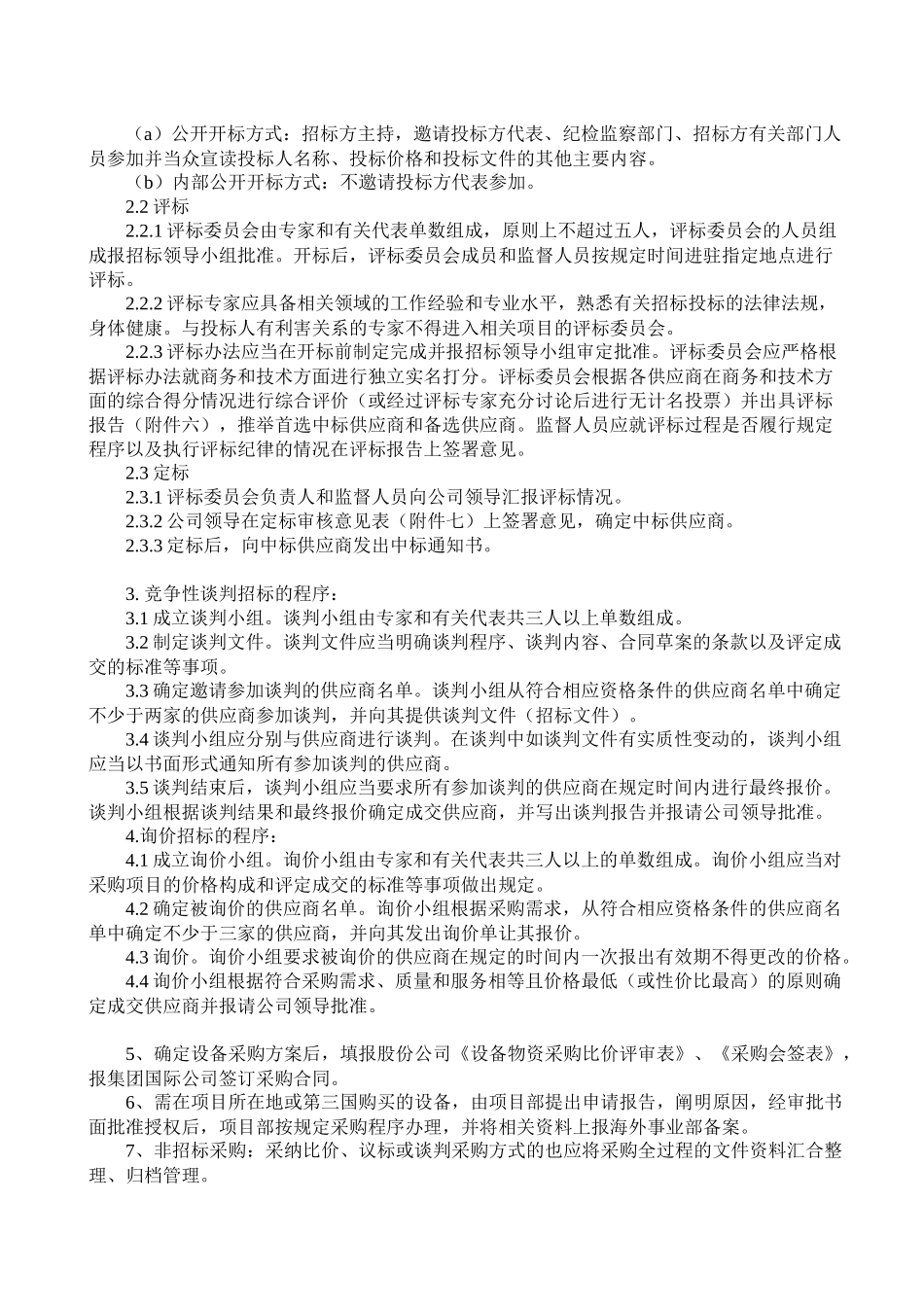 3-国际工程设备采购管理办法_第3页