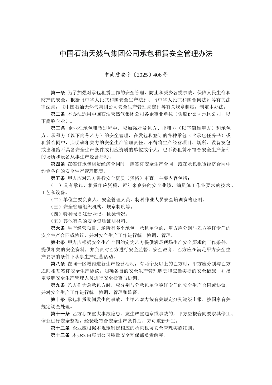 3-集团公司承包租赁安全管理办法_第1页