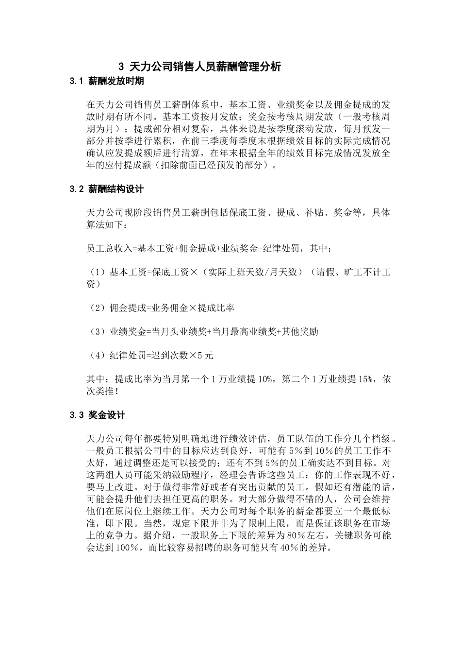 3-天力公司销售人员薪酬设计分析_第1页