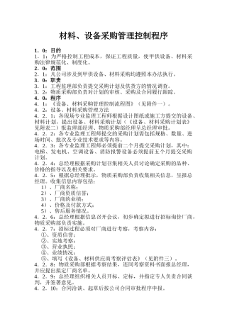 3..材料、设备采购管理控制程序