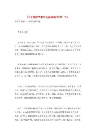 3.12植树节中学生演讲稿2025(3)