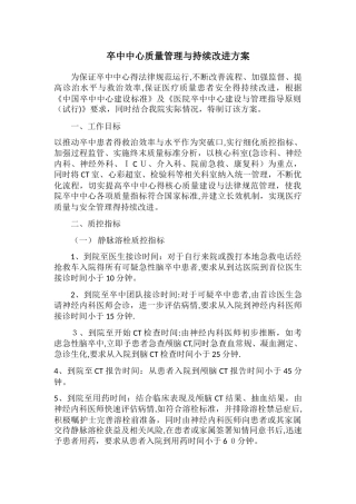 3.04卒中中心质量管理和持续改进方案