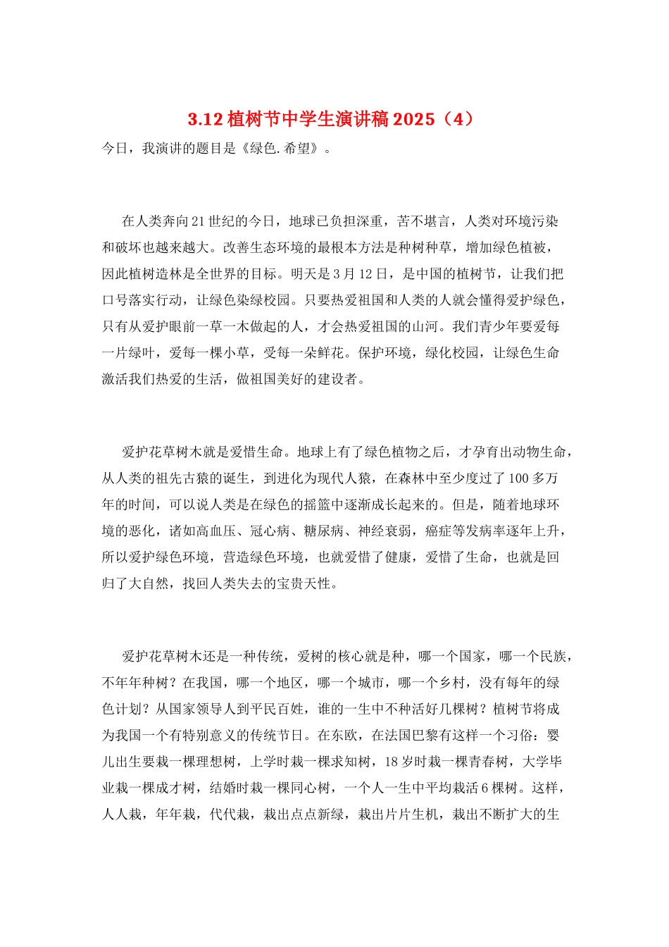 3.12植树节中学生演讲稿2025(4)_第1页