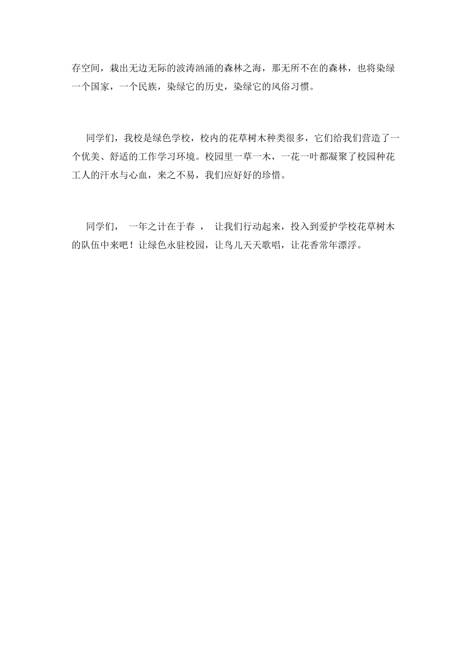 3.12植树节中学生演讲稿2025(4)_第2页