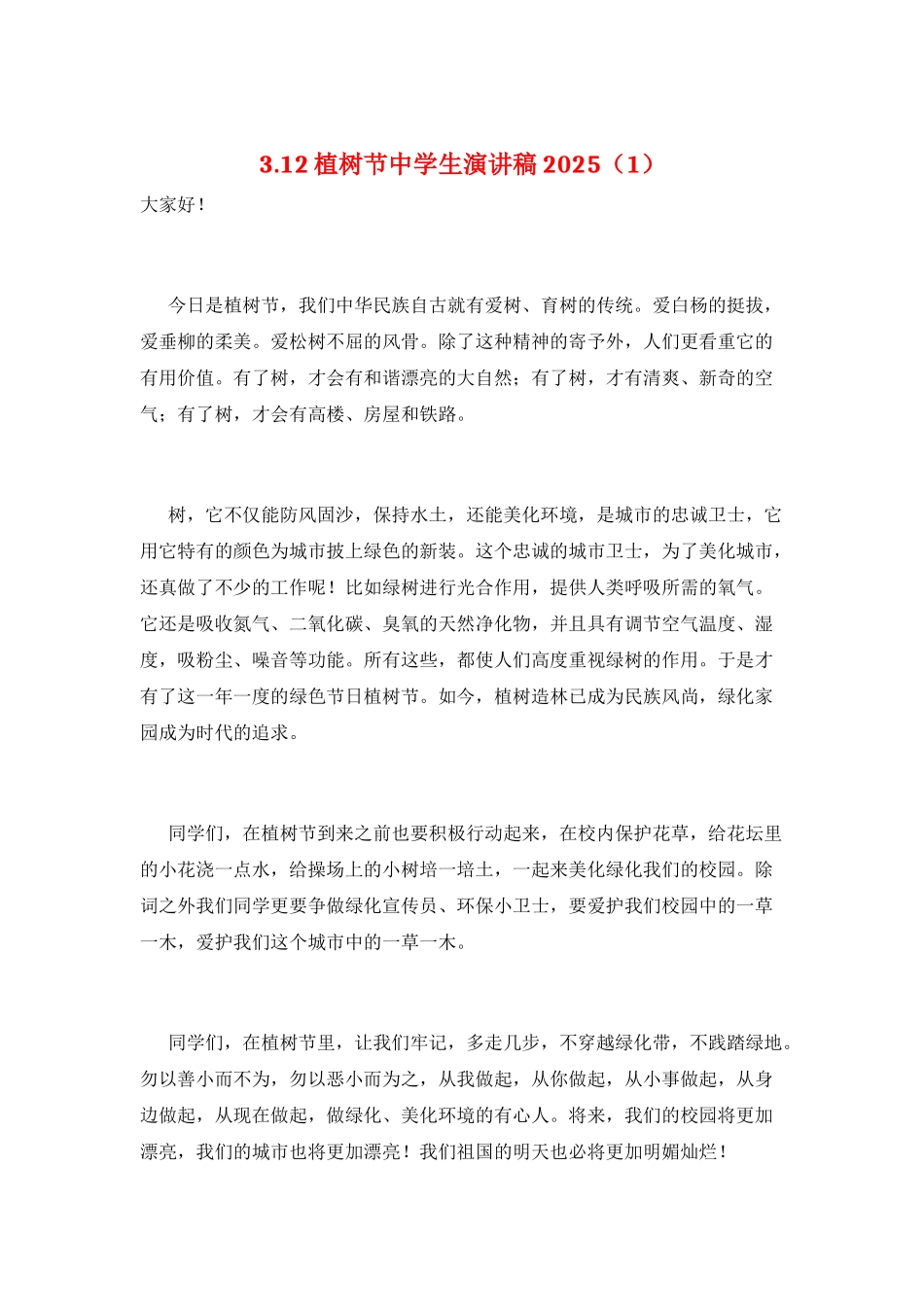 3.12植树节中学生演讲稿2025(1)_第1页