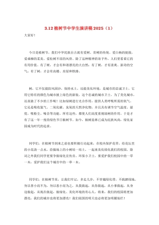 3.12植树节中学生演讲稿2025(1)