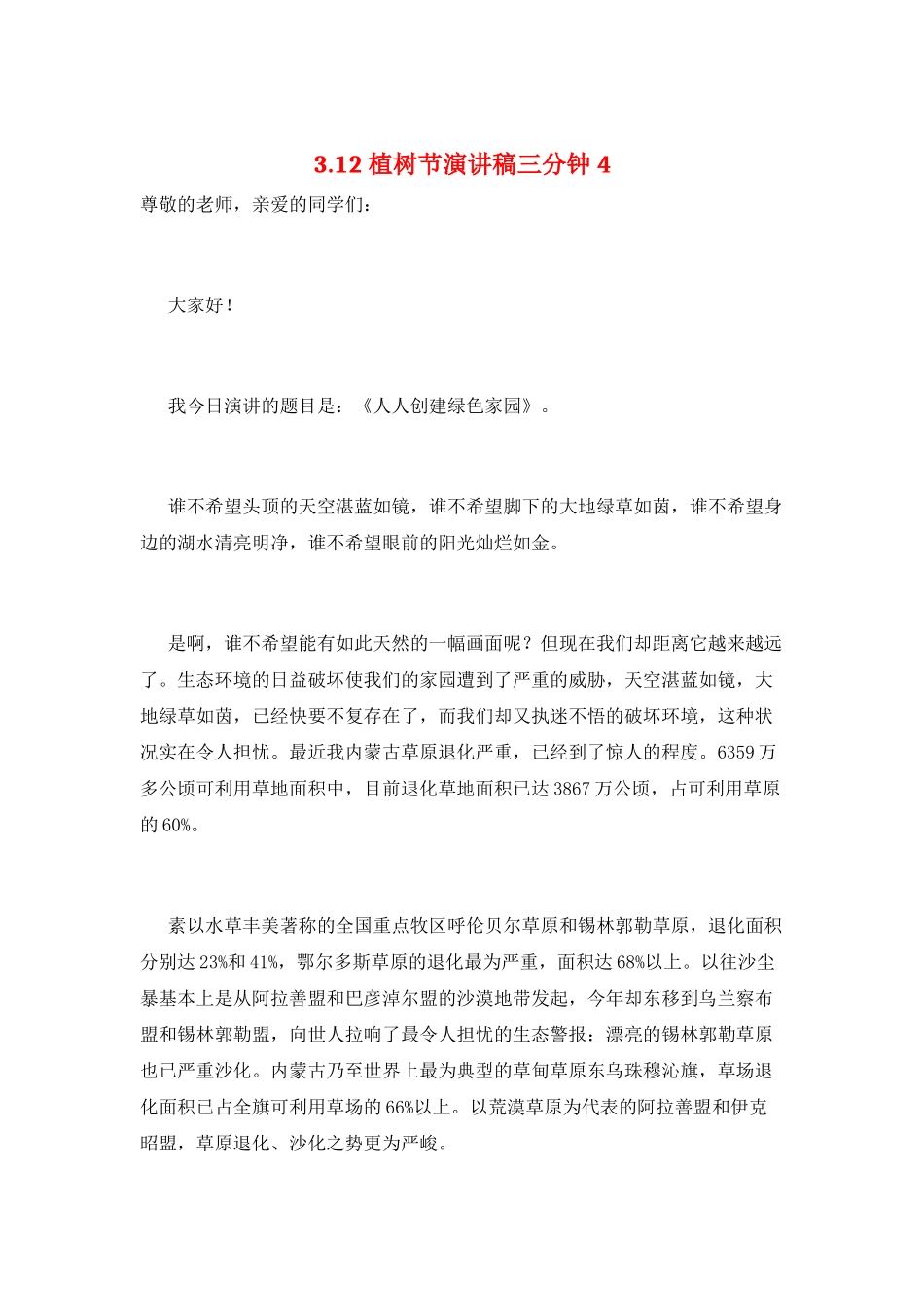 3.12植树节演讲稿三分钟4_第1页