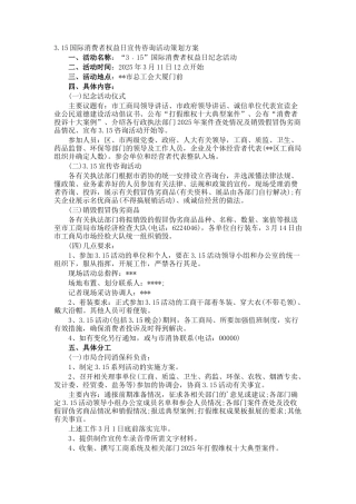 3.15国际消费者权益日宣传咨询活动策划方案