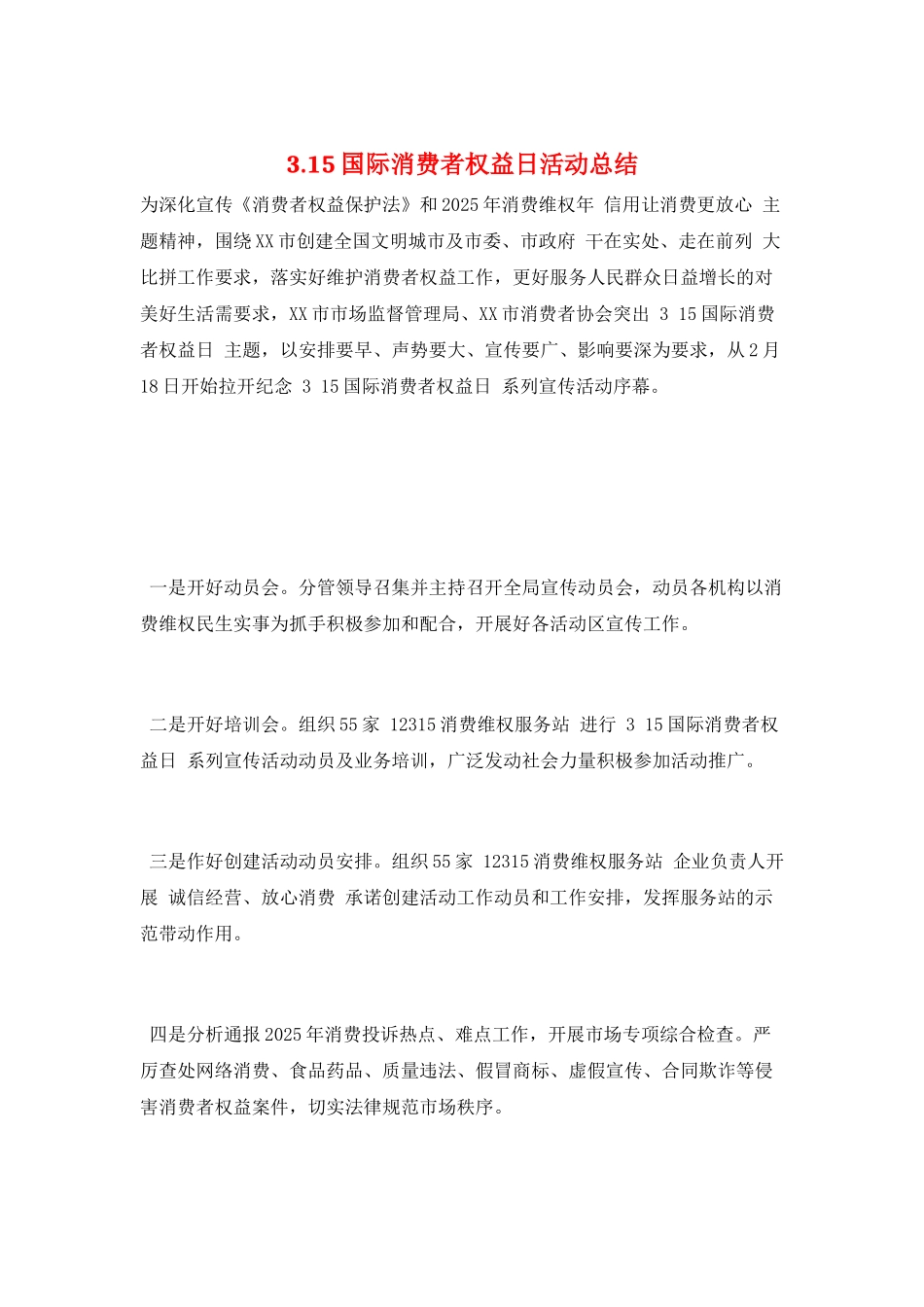 3.15国际消费者权益日活动总结_第1页