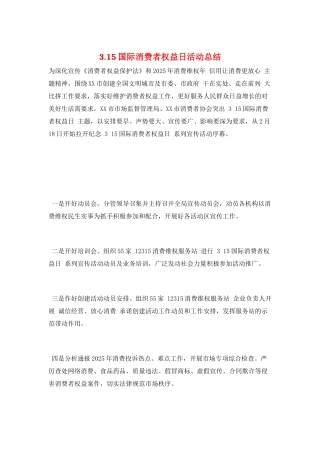 3.15国际消费者权益日活动总结
