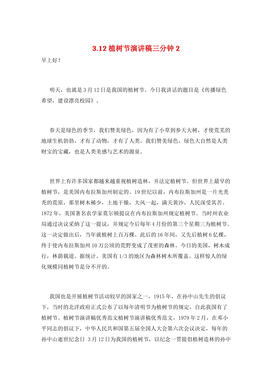 3.12植树节演讲稿三分钟2_第1页