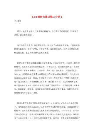 3.12植树节演讲稿三分钟2