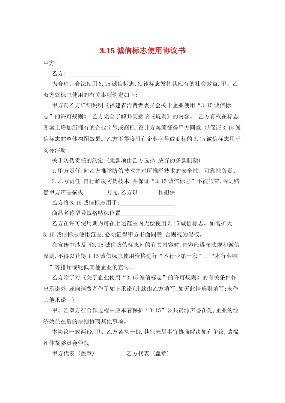 3.15诚信标志使用协议书_第1页