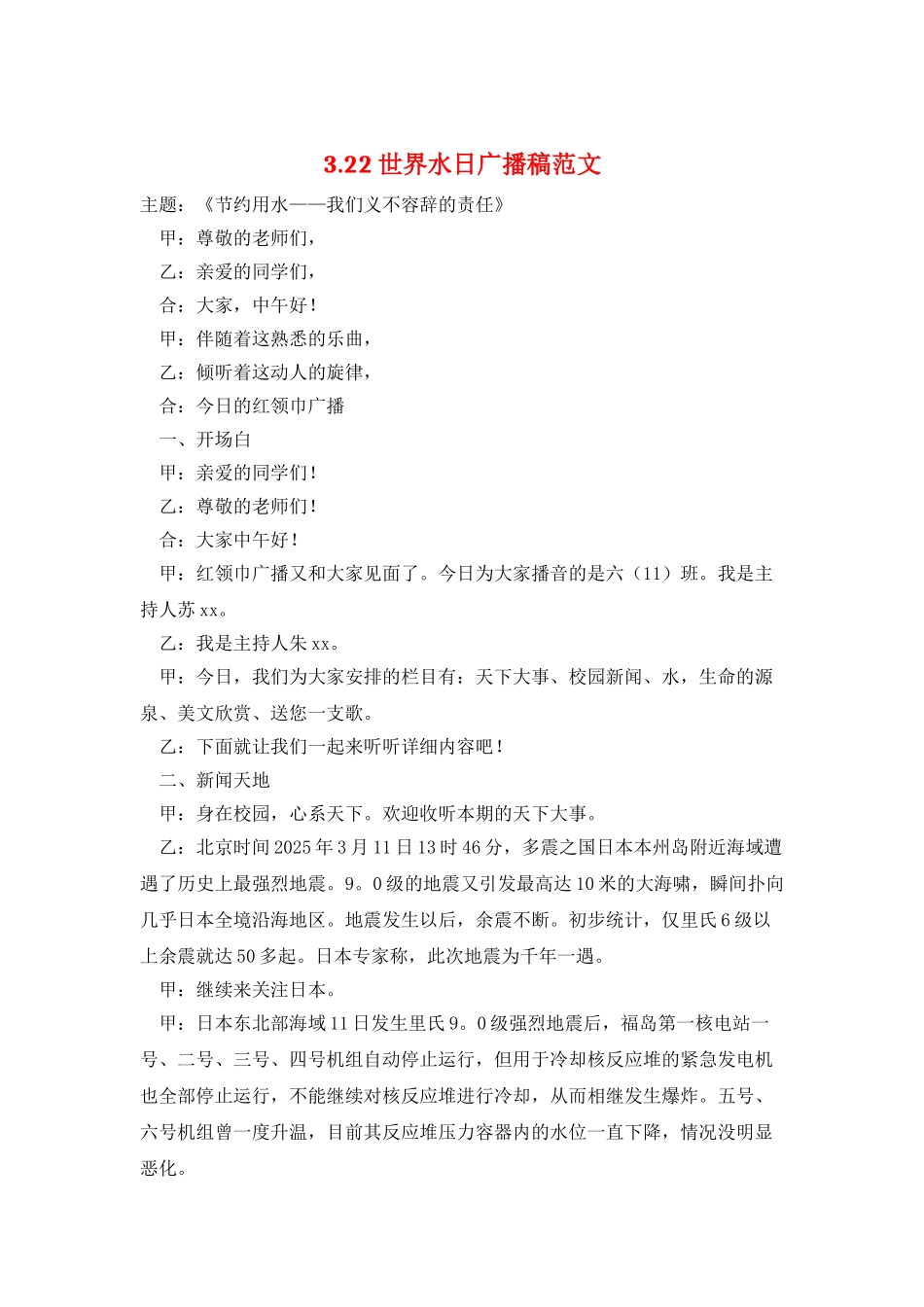 3.22世界水日广播稿范文_第1页