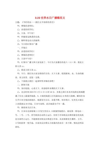 3.22世界水日广播稿范文
