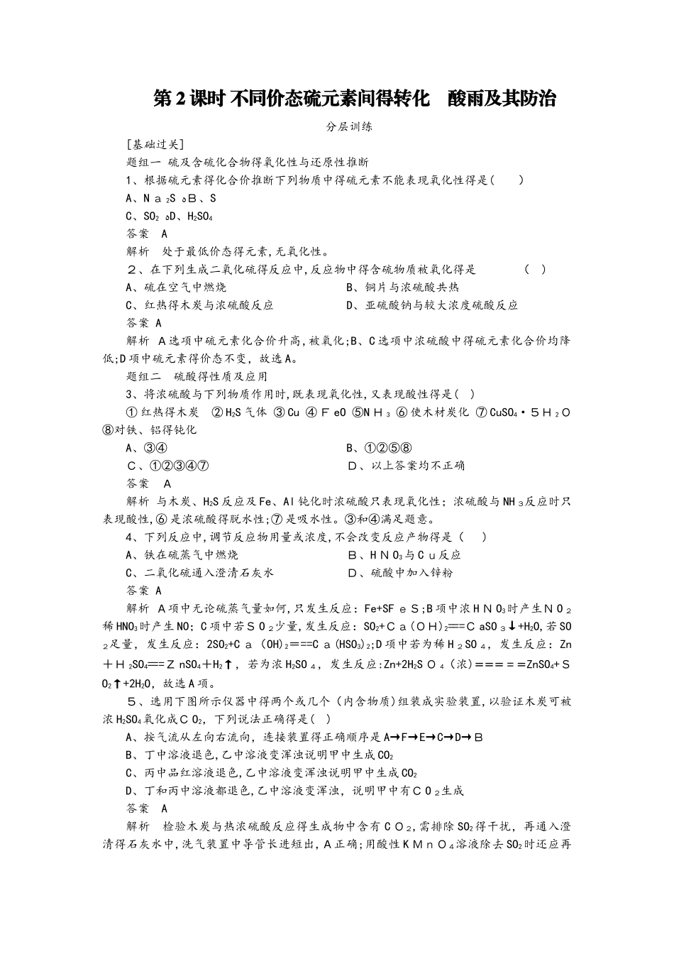 3.3.2 不同价态硫元素间的转化　酸雨及其防治_第1页