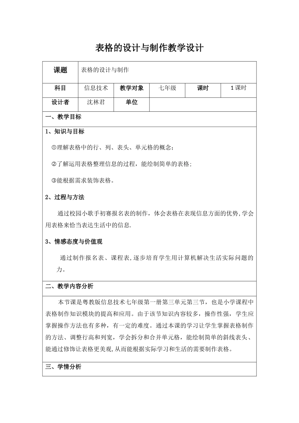 3.3表格的设计与制作教学设计_第1页