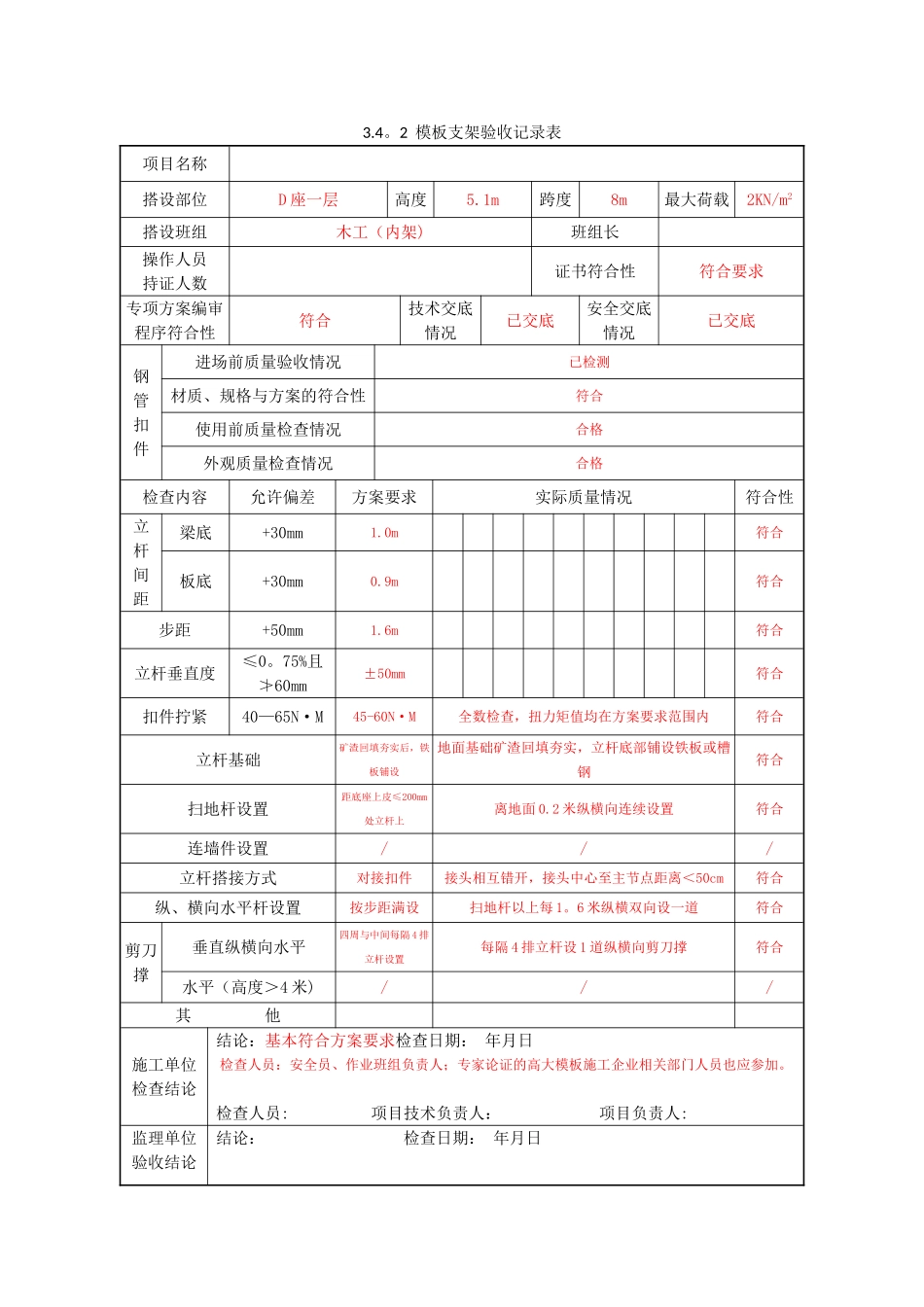 3.4.2模板支架验收记录表_第1页