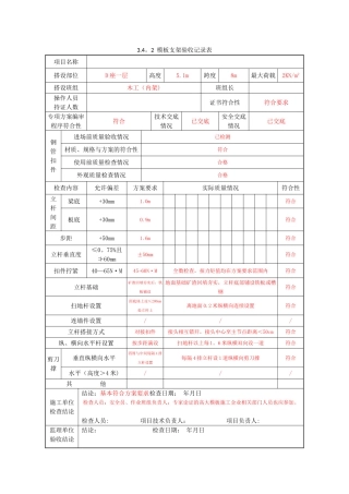 3.4.2模板支架验收记录表