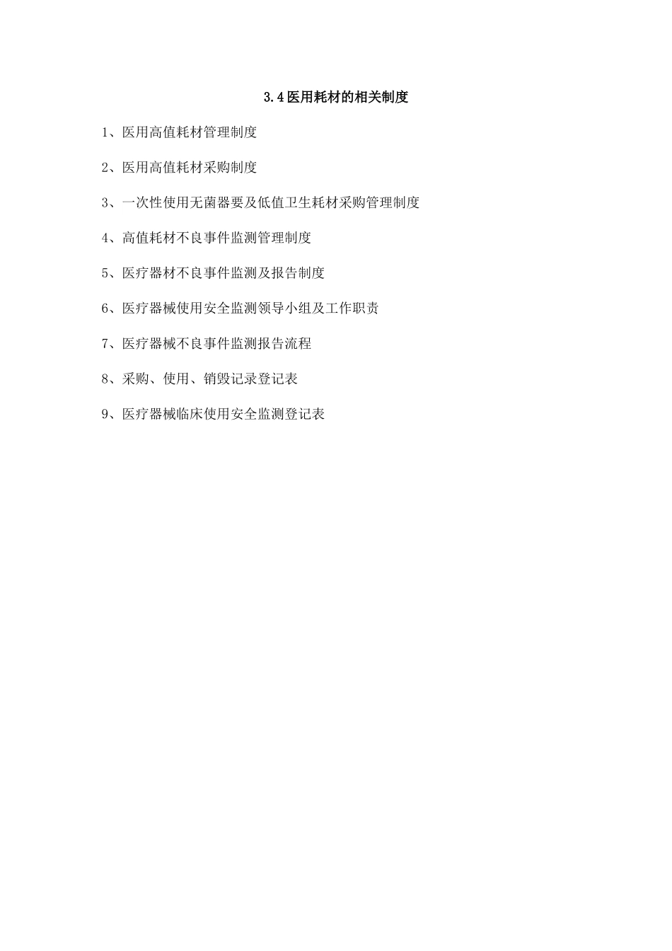 3.4-医用高值耗材使用管理制度_第1页