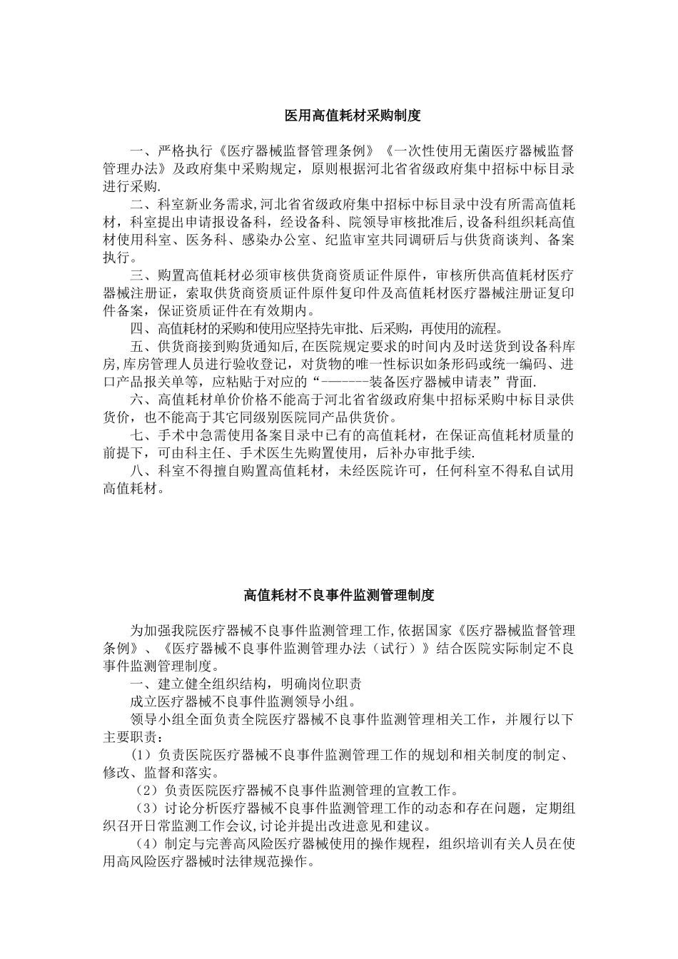 3.4-医用高值耗材使用管理制度_第3页
