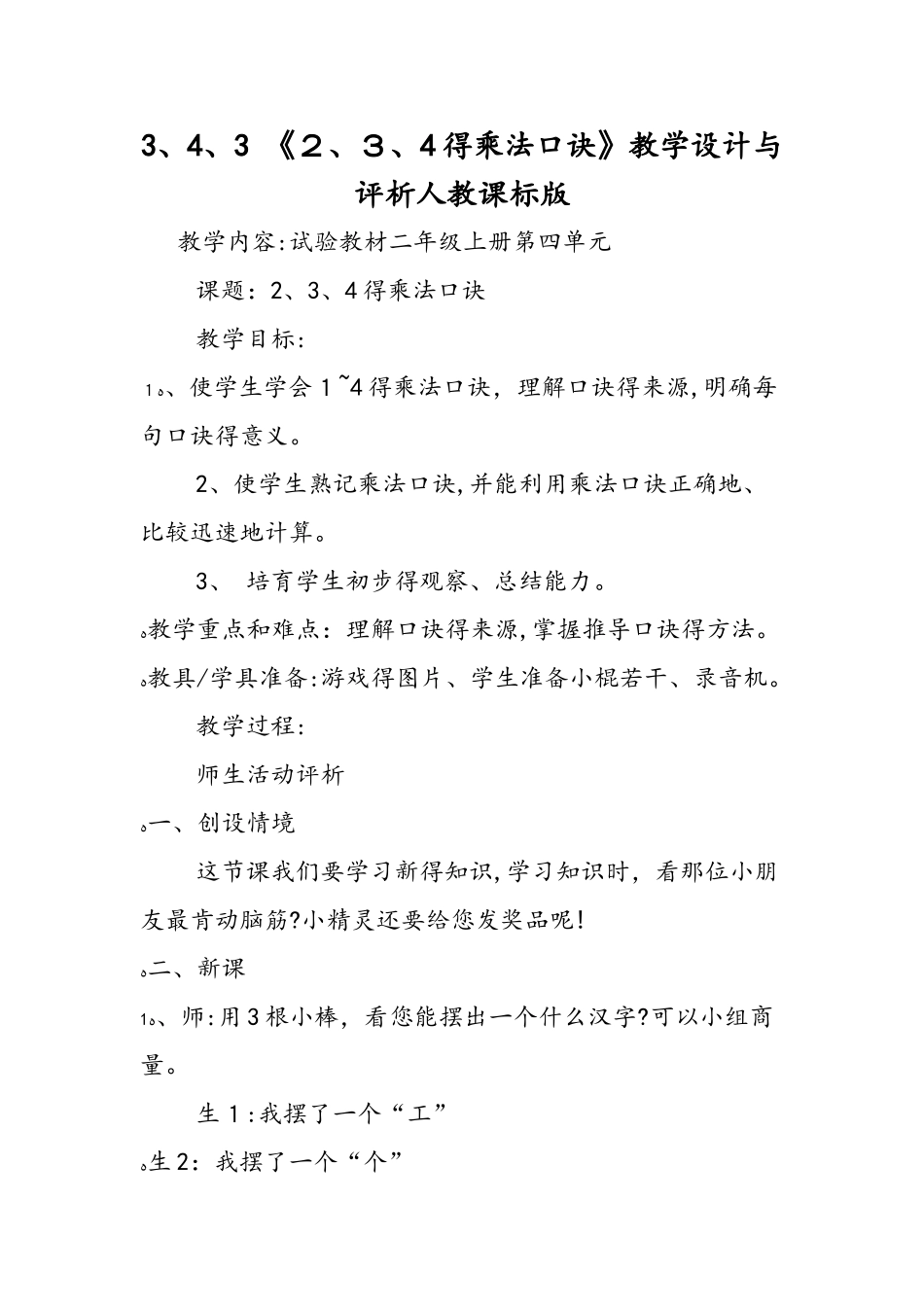 3.4.3 《2、3、4的乘法口诀》教学设计与评析人教课标版_第1页