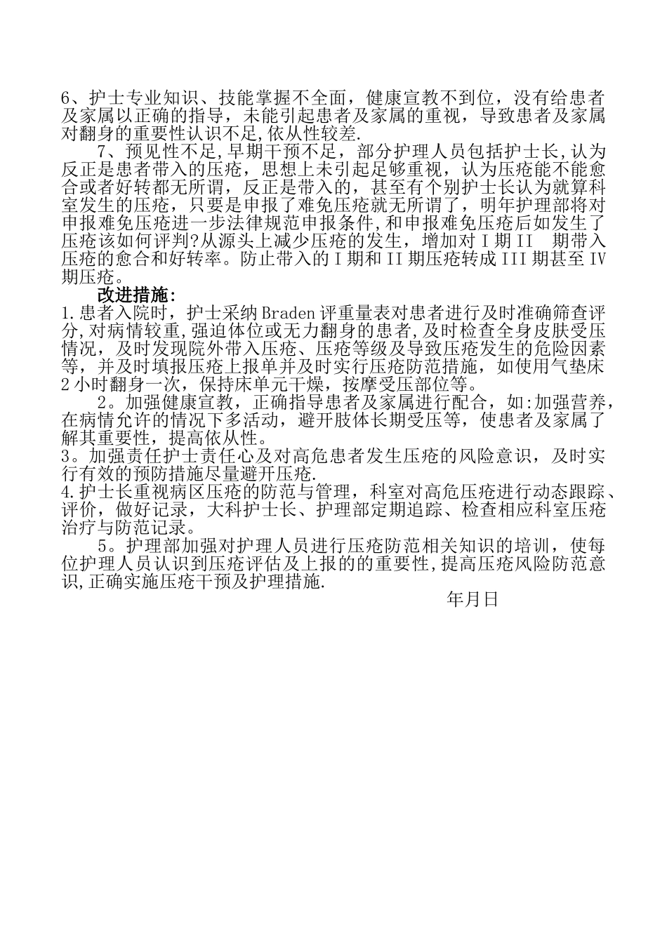 3.8.2.1-B压疮督促检查总结改进措施_第3页