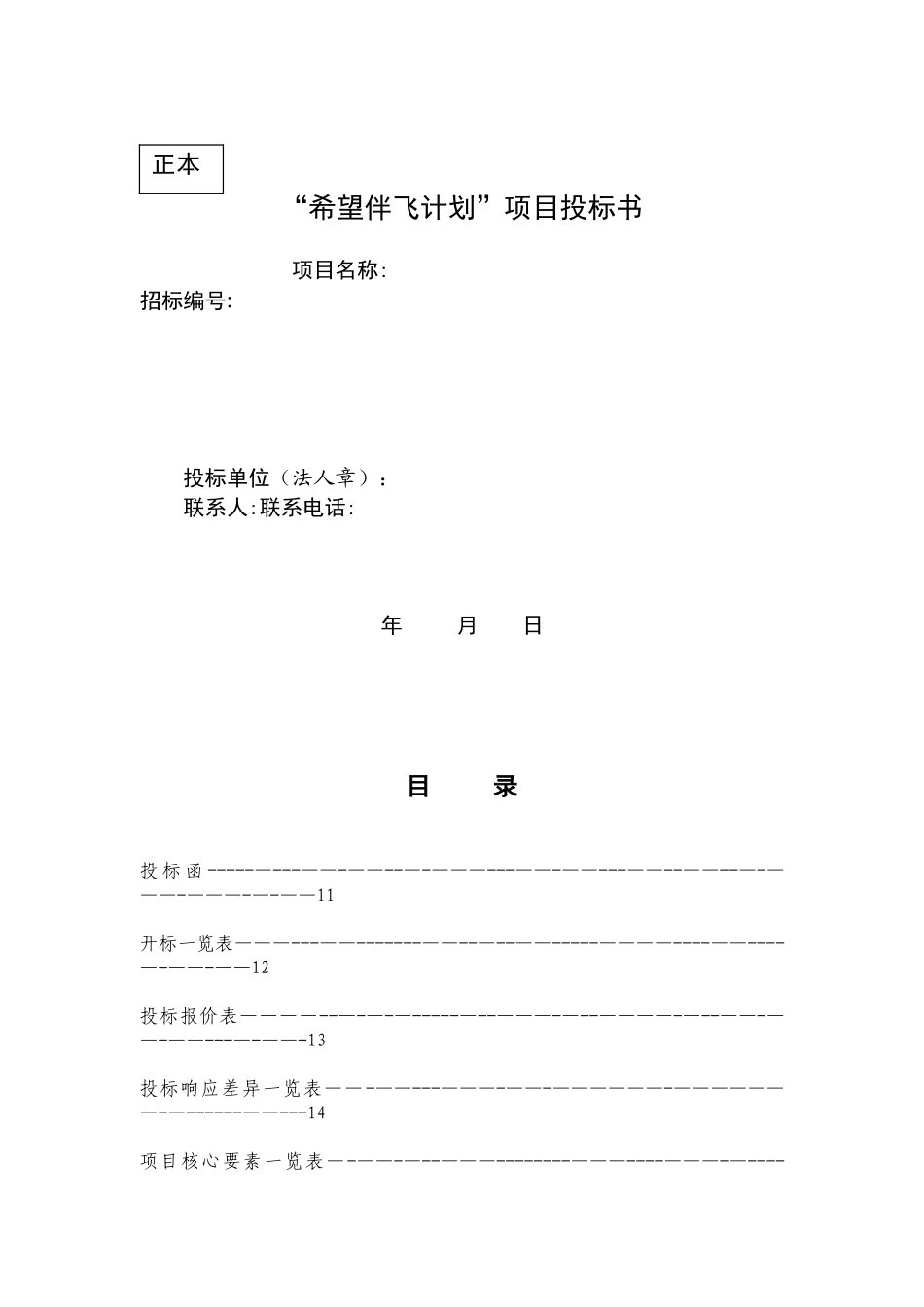 3.“希望伴飞计划”项目投标书_第1页